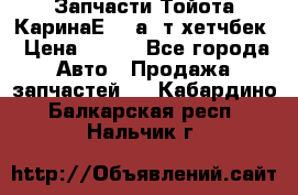 Запчасти Тойота КаринаЕ 2,0а/ т хетчбек › Цена ­ 300 - Все города Авто » Продажа запчастей   . Кабардино-Балкарская респ.,Нальчик г.